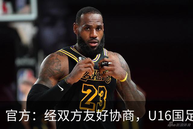 官方：经双方友好协商，U16国足主帅大卫-阿尔马赞正式离任