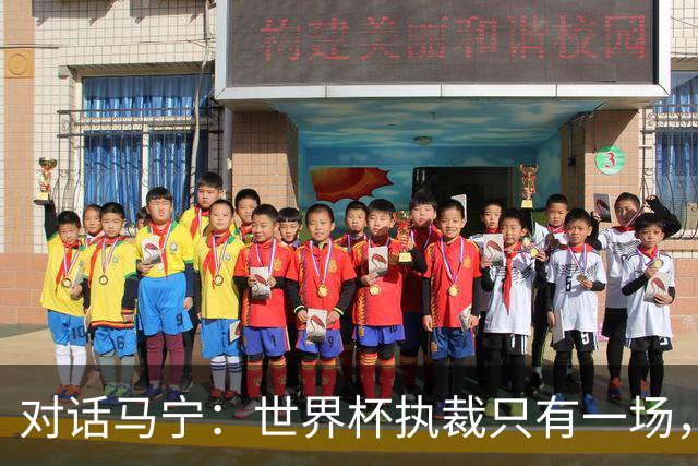 对话马宁：世界杯执裁只有一场，但中国裁判没有遗憾