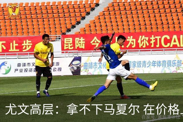 尤文高层：拿不下马夏尔 在价格上没法和曼联谈