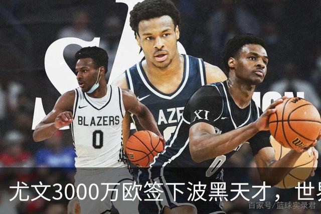 尤文3000万欧签下波黑天才，世界杯世界波一战成名世界杯赛场从来不打无准备之仗，但有些球员总能用最猝不及防的方式，让全世界记住自己