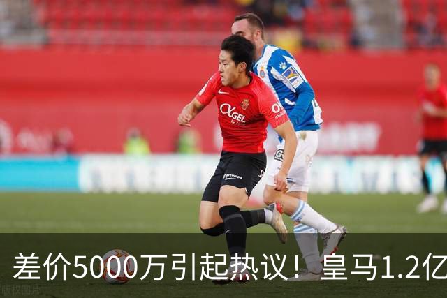差价5000万引起热议！皇马1.2亿敲定英超潜力股，穆帅重塑再遇僵局