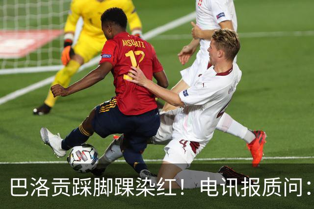 巴洛贡踩脚踝染红！电讯报质问：梅西一套规则，其他人用另一套？