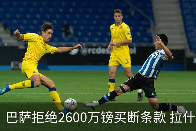 巴萨拒绝2600万镑买断条款 拉什福德未来悬而未决