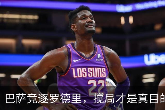 巴萨竞逐罗德里，搅局才是真目的