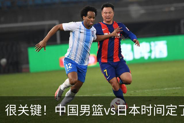 很关键！中国男篮vs日本时间定了，CCTV5+直播，想3杀对手得做三点调整！