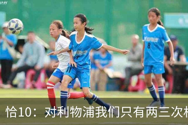 恰10：对利物浦我们只有两三次机会 米兰肯定挺他们
