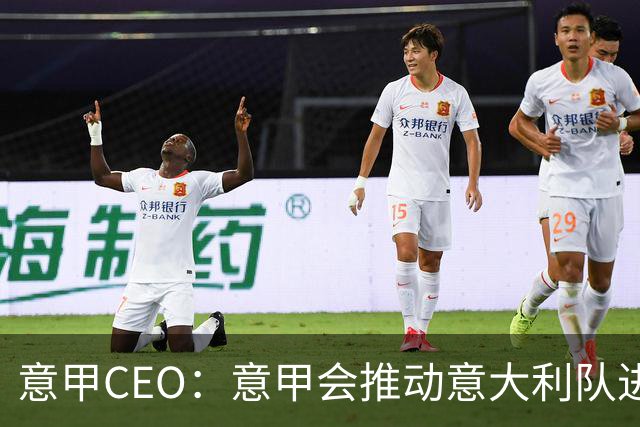 意甲CEO：意甲会推动意大利队进步 国家队低迷原因得追溯到20年前