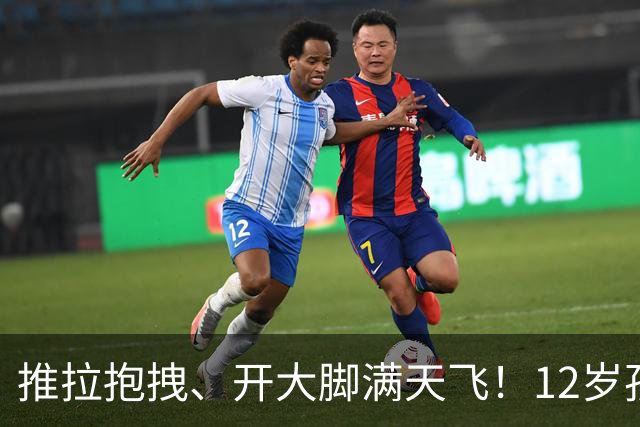 推拉抱拽、开大脚满天飞！12岁孩子踢的到底是足球还是战场？