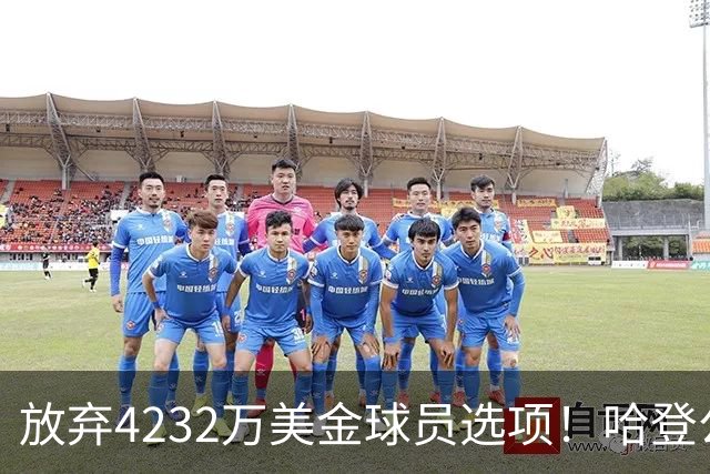 放弃4232万美金球员选项！哈登公开招募老詹，骑士要做最坏的打算