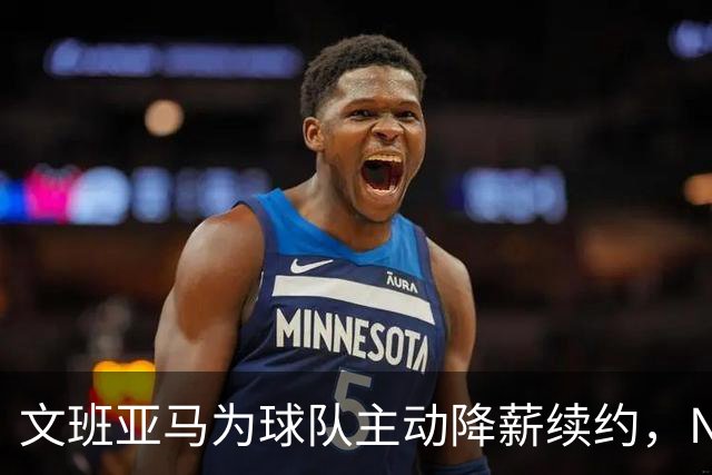 文班亚马为球队主动降薪续约，NBA专家直言此举开恶劣先例