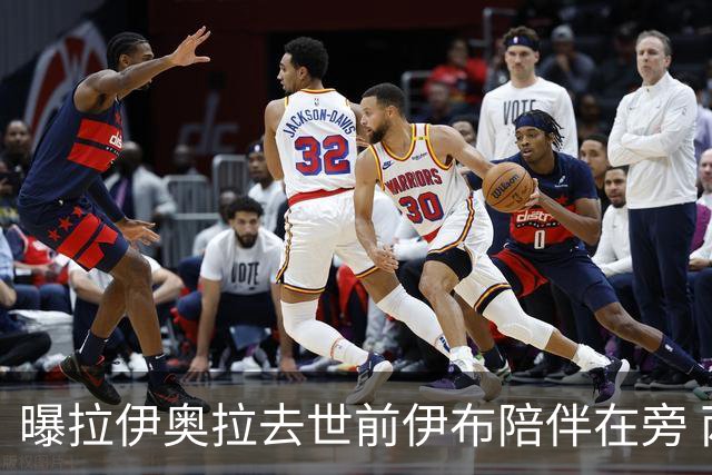 曝拉伊奥拉去世前伊布陪伴在旁 两人合作多年
