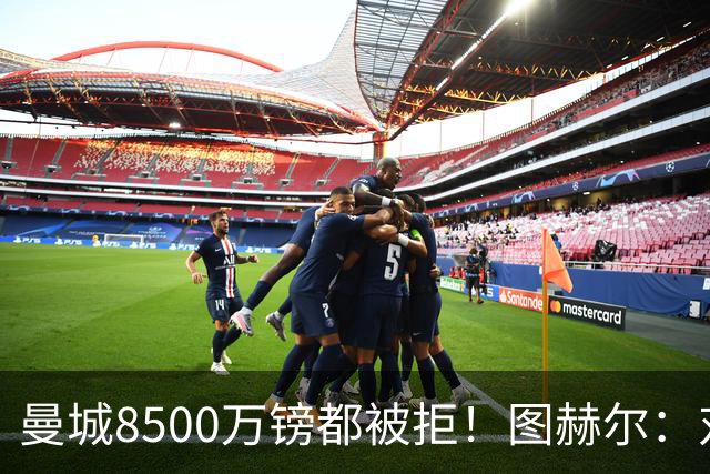 曼城8500万镑都被拒！图赫尔：对安德森是好事啊，高报价激励了他