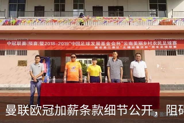 曼联欧冠加薪条款细节公开，阻碍清洗拉什福德！齐尔克泽有望卖掉