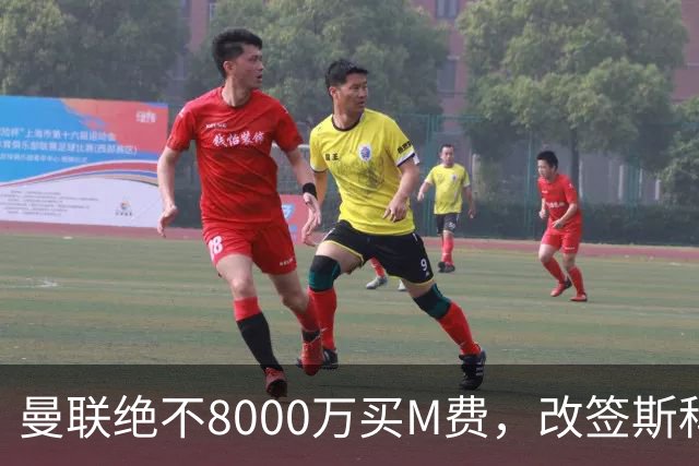 曼联绝不8000万买M费，改签斯科特理由揭秘！阿森纳率先问价被拒