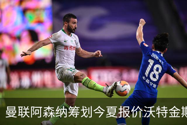 曼联阿森纳筹划今夏报价沃特金斯 维拉锋霸遭英超两大豪门哄抢