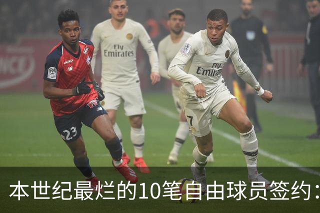 本世纪最烂的10笔自由球员签约：魔术9300万签希尔，湖人两人上榜