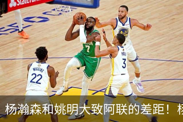 杨瀚森和姚明大致阿联的差距！杨瀚森启蒙教练一席话说得真实在