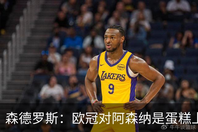森德罗斯：欧冠对阿森纳是蛋糕上的樱桃；英超热门？曼联还会更强