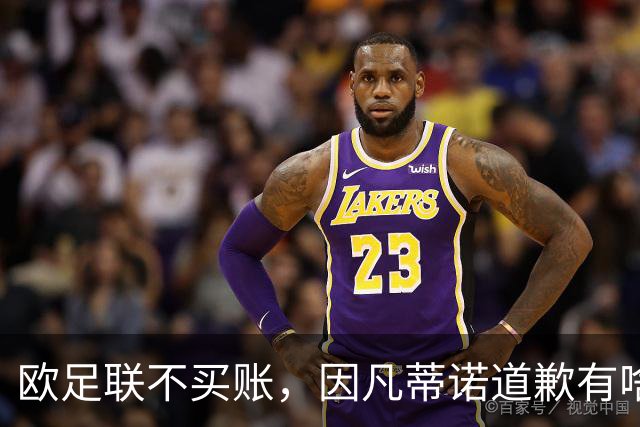 欧足联不买账，因凡蒂诺道歉有啥用？国际足联主席因凡蒂诺道歉了，但欧足联的态度很明确：改不了什么