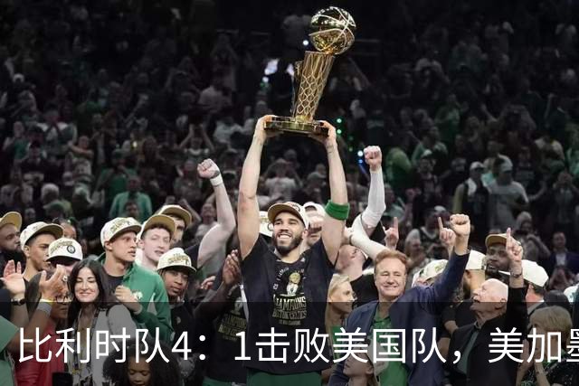 比利时队4：1击败美国队，美加墨世界杯东道主全部出局