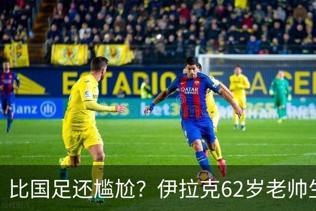 比国足还尴尬？伊拉克62岁老帅生无可恋：0-5耻辱 3连败丢12球出局