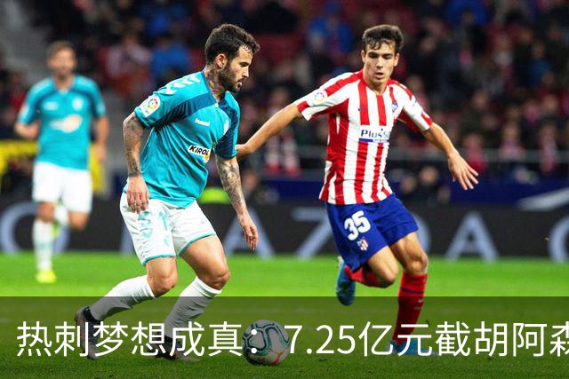 热刺梦想成真：7.25亿元截胡阿森纳，再签两名曼城球星