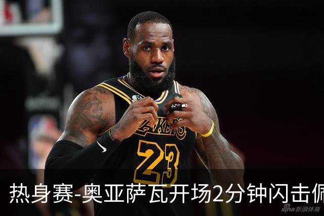 热身赛-奥亚萨瓦开场2分钟闪击佩德里破门 西班牙3-1秘鲁