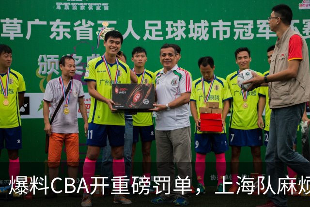 爆料CBA开重磅罚单，上海队麻烦了，张镇麟也陷入兴奋剂争议
