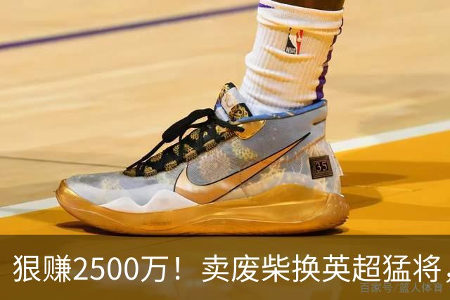 狠赚2500万！卖废柴换英超猛将，国米这波太清醒?