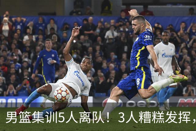 男篮集训5人离队！3人糟糕发挥，李悦洲未上场，胡明轩能养伤了！