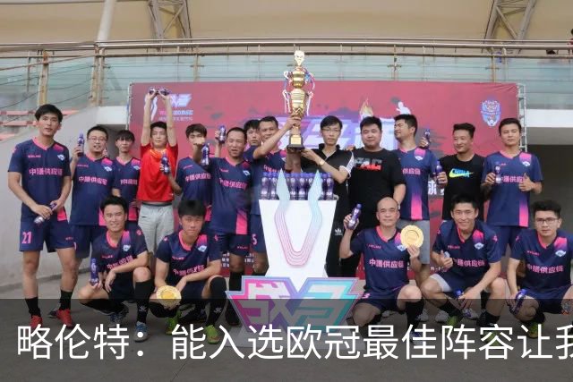 略伦特：能入选欧冠最佳阵容让我惊喜，我作为球员有了很大成长