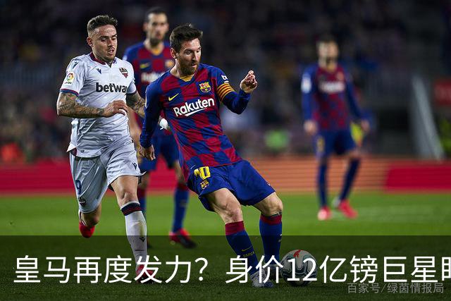 皇马再度发力？身价12亿镑巨星盯上西甲豪门，穆帅或放走楚阿梅尼