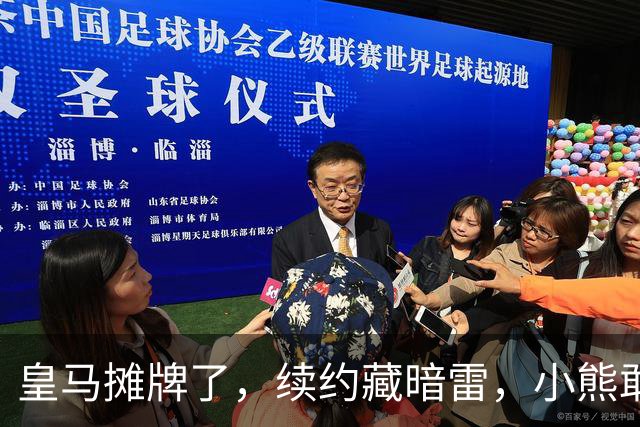 皇马摊牌了，续约藏暗雷，小熊敢签字？