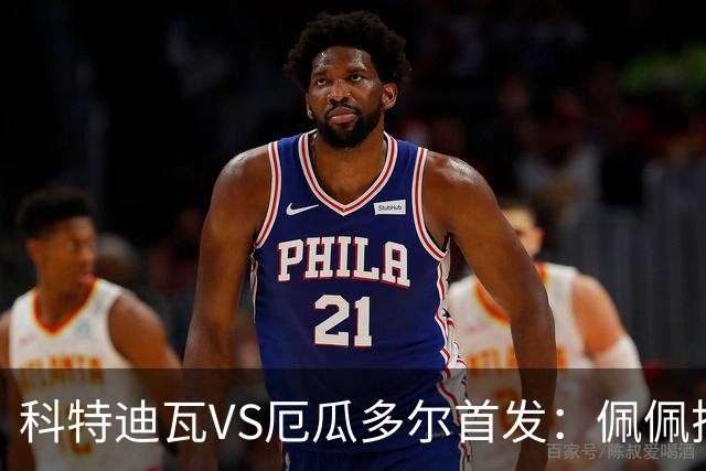科特迪瓦VS厄瓜多尔首发：佩佩搭档扬-迪 凯塞多领军