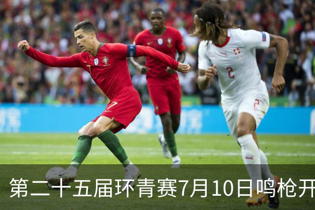 第二十五届环青赛7月10日鸣枪开赛