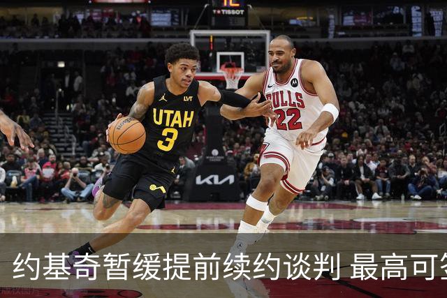 约基奇暂缓提前续约谈判 最高可签4年2.8亿