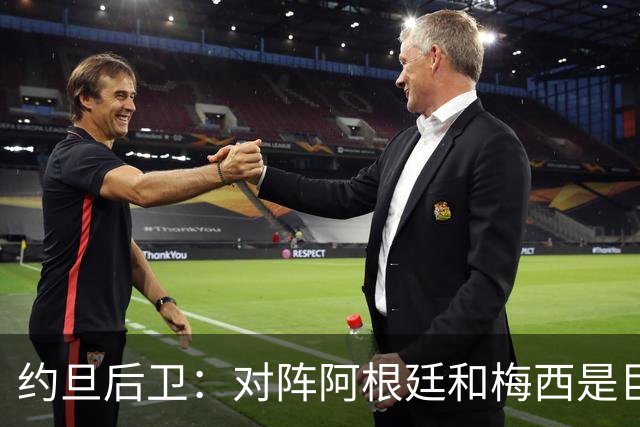 约旦后卫：对阵阿根廷和梅西是巨大的动力，我们要留下印记