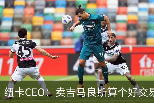 纽卡CEO：卖吉马良斯算个好交易，当然我们希望金额再高一些