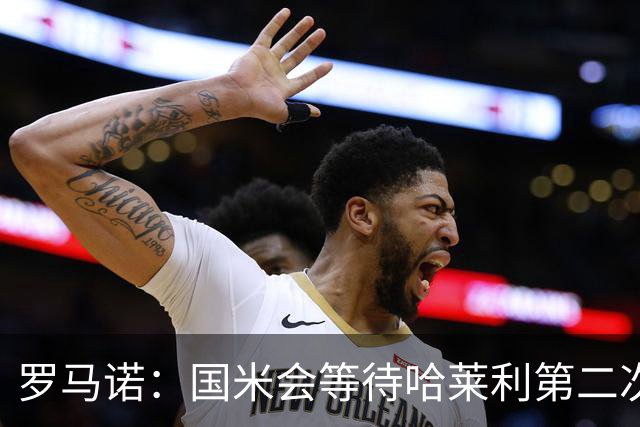 罗马诺：国米会等待哈莱利第二次体检结果，目前尚未考虑备选方案