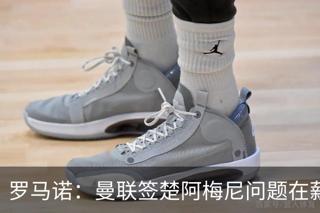 罗马诺：曼联签楚阿梅尼问题在薪资 红魔枪手都非常看好斯科特