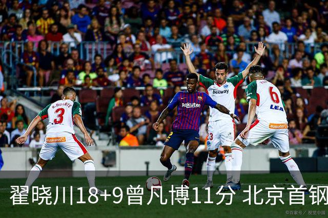 翟晓川18+9曾凡博11分 北京首钢狂胜吉林41分