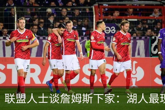 联盟人士谈詹姆斯下家：湖人最现实 勇士体系更适合