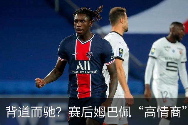 背道而驰？赛后姆巴佩“高情商”表态惹争议，球迷：有点假了