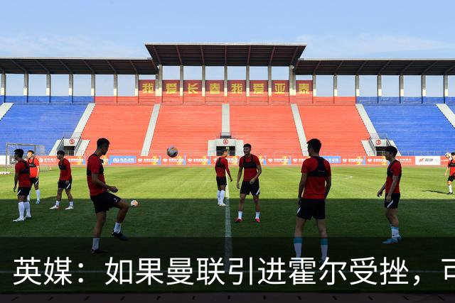 英媒：如果曼联引进霍尔受挫，可能会考虑签下安东尼·罗宾逊