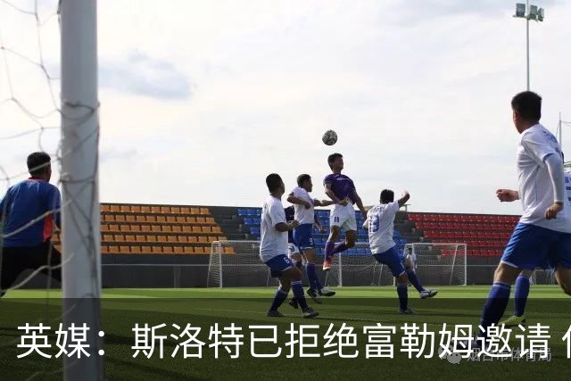 英媒：斯洛特已拒绝富勒姆邀请 他或考虑执教荷兰国家队