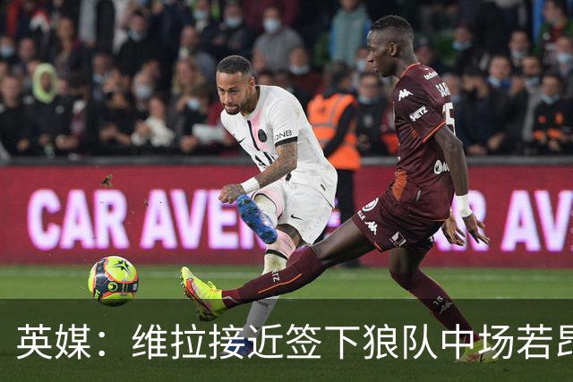 英媒：维拉接近签下狼队中场若昂·戈麦斯，转会费约为3500万镑