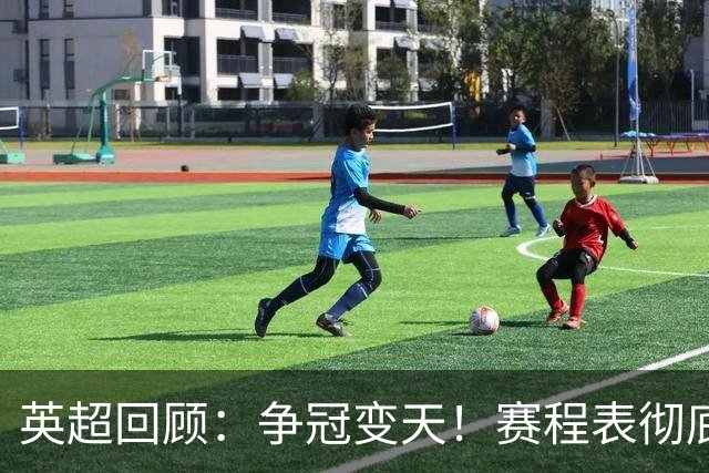 英超回顾：争冠变天！赛程表彻底倾斜，曼城6天3战极限难度，枪手吃瓜看戏