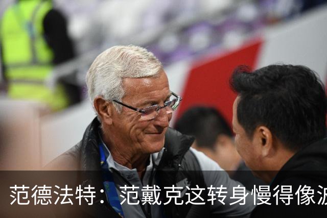 范德法特：范戴克这转身慢得像波音747，这可不是什么好事