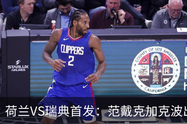 荷兰VS瑞典首发：范戴克加克波出战 伊萨克配约克雷斯