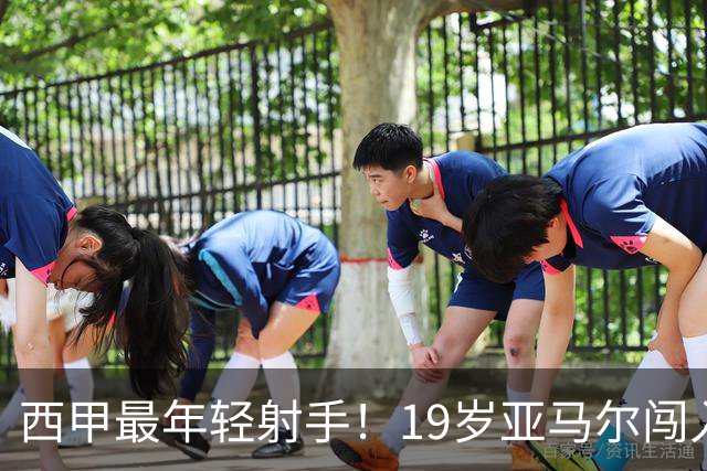 西甲最年轻射手！19岁亚马尔闯入世界杯决赛，年薪已超2000万